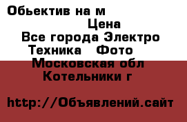 Обьектив на м42 chinon auto chinon 35/2,8 › Цена ­ 2 000 - Все города Электро-Техника » Фото   . Московская обл.,Котельники г.